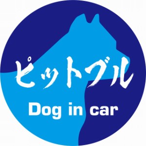 Dog in car ドッグインカー ステッカー カーステッカー ピットブル 毛筆書体 ブルー シール 煽り運転対策 屋外 屋内 防水 かわいい おし