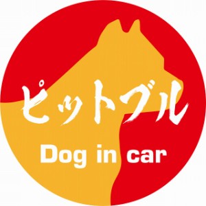 Dog in car ドッグインカー ステッカー カーステッカー ピットブル 毛筆書体 レッドオレンジ シール 煽り運転対策 屋外 屋内 防水 かわい