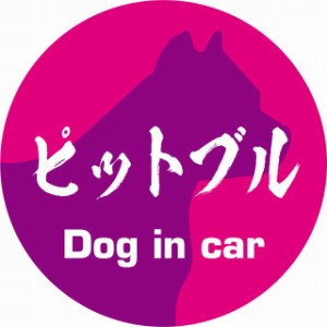 Dog in car ドッグインカー ステッカー カーステッカー ピットブル 毛筆書体 ピンクパープル シール 煽り運転対策 屋外 屋内 防水 かわい