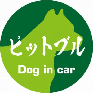 Dog in car ドッグインカー ステッカー カーステッカー ピットブル 毛筆書体 グリーン シール 煽り運転対策 屋外 屋内 防水 かわいい お