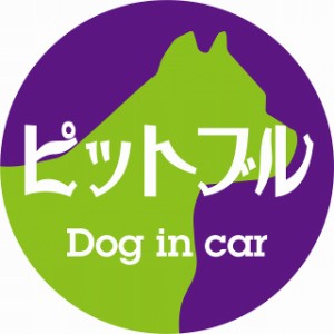 Dog in car ドッグインカー ステッカー カーステッカー ピットブル レトロ書体 パープルグリーン シール 煽り運転対策 屋外 屋内 防水 か