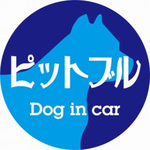 Dog in car ドッグインカー ステッカー カーステッカー ピットブル レトロ書体 ブルー シール 煽り運転対策 屋外 屋内 防水 かわいい お