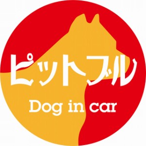 Dog in car ドッグインカー ステッカー カーステッカー ピットブル レトロ書体 レッドオレンジ シール 煽り運転対策 屋外 屋内 防水 かわ