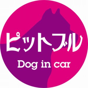 Dog in car ドッグインカー ステッカー カーステッカー ピットブル レトロ書体 ピンクパープル シール 煽り運転対策 屋外 屋内 防水 かわ