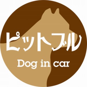 Dog in car ドッグインカー ステッカー カーステッカー ピットブル レトロ書体 ブラウン シール 煽り運転対策 屋外 屋内 防水 かわいい 