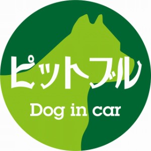 Dog in car ドッグインカー ステッカー カーステッカー ピットブル レトロ書体 グリーン シール 煽り運転対策 屋外 屋内 防水 かわいい 