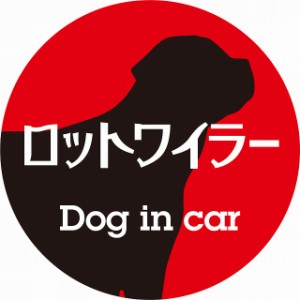 Dog in car ドッグインカー ステッカー カーステッカー ロットワイラー レトロ書体 レッドブラック シール 煽り運転対策 屋外 屋内 防水 