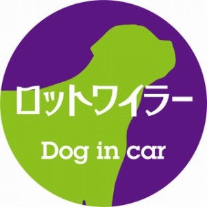 Dog in car ドッグインカー ステッカー カーステッカー ロットワイラー レトロ書体 パープルグリーン シール 煽り運転対策 屋外 屋内 防