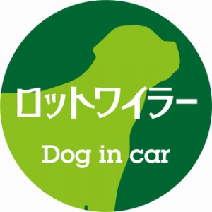Dog in car ドッグインカー ステッカー カーステッカー ロットワイラー レトロ書体 グリーン シール 煽り運転対策 屋外 屋内 防水 かわい