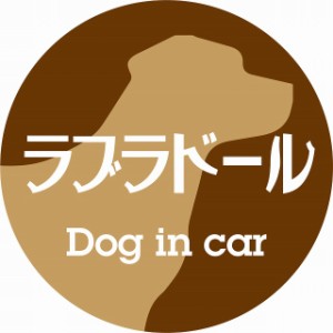 Dog in car ドッグインカー ステッカー カーステッカー ラブラドール レトロ書体 ブラウン シール 煽り運転対策 屋外 屋内 防水 かわいい
