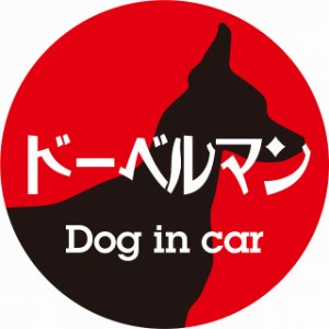 Dog in car ドッグインカー ステッカー カーステッカー ドーベルマン レトロ書体 レッドブラック シール 煽り運転対策 屋外 屋内 防水 か