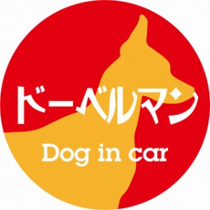 Dog in car ドッグインカー ステッカー カーステッカー ドーベルマン レトロ書体 レッドオレンジ シール 煽り運転対策 屋外 屋内 防水 か