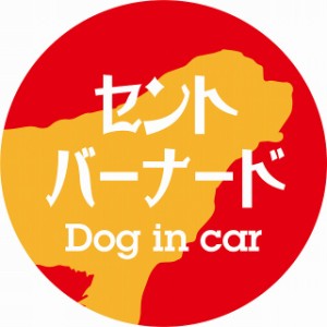 Dog in car ドッグインカー ステッカー カーステッカー セントバーナード レトロ書体 レッドオレンジ シール 煽り運転対策 屋外 屋内 防