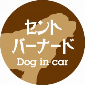 Dog in car ドッグインカー ステッカー カーステッカー セントバーナード レトロ書体 ブラウン シール 煽り運転対策 屋外 屋内 防水 かわ