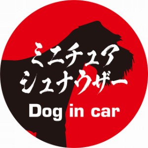 Dog in car ドッグインカー ステッカー カーステッカー ミニチュアシュナウザー 毛筆書体 レッドブラック シール 煽り運転対策 屋外 屋内