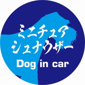 Dog in car ドッグインカー ステッカー カーステッカー ミニチュアシュナウザー 毛筆書体 ブルー シール 煽り運転対策 屋外 屋内 防水 か