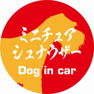 Dog in car ドッグインカー ステッカー カーステッカー ミニチュアシュナウザー 毛筆書体 レッドオレンジ シール 煽り運転対策 屋外 屋内