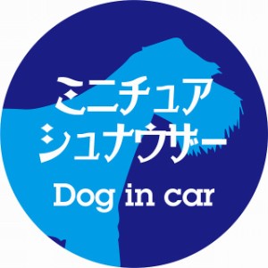 Dog in car ドッグインカー ステッカー カーステッカー ミニチュアシュナウザー レトロ書体 ブルー シール 煽り運転対策 屋外 屋内 防水 