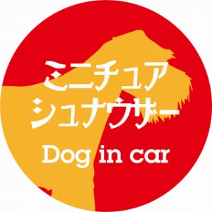 Dog in car ドッグインカー ステッカー カーステッカー ミニチュアシュナウザー レトロ書体 レッドオレンジ シール 煽り運転対策 屋外 屋