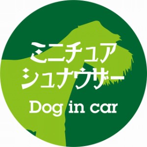 Dog in car ドッグインカー ステッカー カーステッカー ミニチュアシュナウザー レトロ書体 グリーン シール 煽り運転対策 屋外 屋内 防