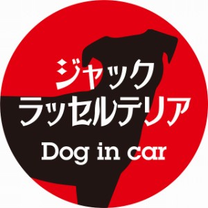 Dog in car ドッグインカー ステッカー カーステッカー ジャックラッセルテリア レトロ書体 レッドブラック シール 煽り運転対策 屋外 屋