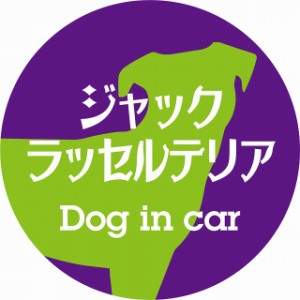 Dog in car ドッグインカー ステッカー カーステッカー ジャックラッセルテリア レトロ書体 パープルグリーン シール 煽り運転対策 屋外 