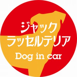 Dog in car ドッグインカー ステッカー カーステッカー ジャックラッセルテリア レトロ書体 レッドオレンジ シール 煽り運転対策 屋外 屋