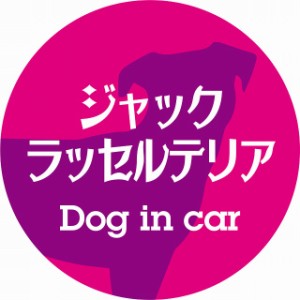 Dog in car ドッグインカー ステッカー カーステッカー ジャックラッセルテリア レトロ書体 ピンクパープル シール 煽り運転対策 屋外 屋