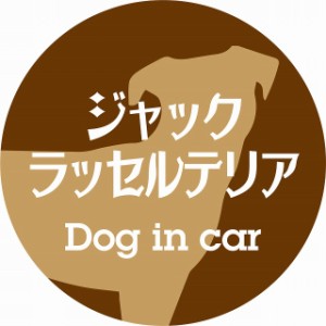 Dog in car ドッグインカー ステッカー カーステッカー ジャックラッセルテリア レトロ書体 ブラウン シール 煽り運転対策 屋外 屋内 防