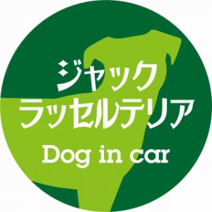 Dog in car ドッグインカー ステッカー カーステッカー ジャックラッセルテリア レトロ書体 グリーン シール 煽り運転対策 屋外 屋内 防