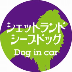 Dog in car ドッグインカー ステッカー カーステッカー シェットランドシープドッグ レトロ書体 パープルグリーン シール 煽り運転対策 