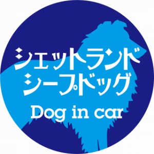 Dog in car ドッグインカー ステッカー カーステッカー シェットランドシープドッグ レトロ書体 ブルー シール 煽り運転対策 屋外 屋内 