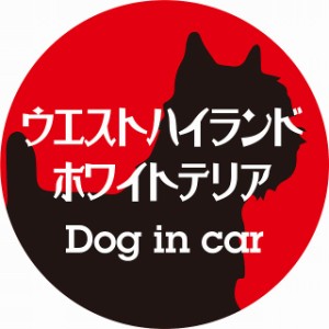 Dog in car ドッグインカー ステッカー カーステッカー ウエストハイランドホワイトテリア レトロ書体 レッドブラック シール 煽り運転対