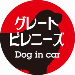 Dog in car ドッグインカー ステッカー カーステッカー グレートピレニーズ レトロ書体 レッドブラック シール 煽り運転対策 屋外 屋内 