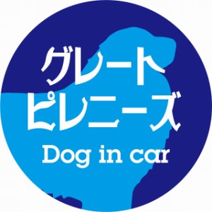 Dog in car ドッグインカー ステッカー カーステッカー グレートピレニーズ レトロ書体 ブルー シール 煽り運転対策 屋外 屋内 防水 かわ