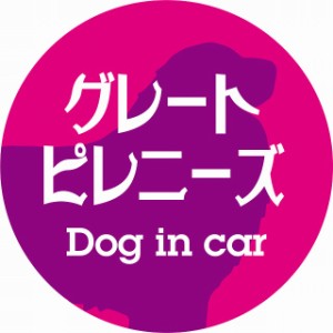 Dog in car ドッグインカー ステッカー カーステッカー グレートピレニーズ レトロ書体 ピンクパープル シール 煽り運転対策 屋外 屋内 