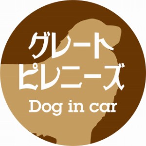 Dog in car ドッグインカー ステッカー カーステッカー グレートピレニーズ レトロ書体 ブラウン シール 煽り運転対策 屋外 屋内 防水 か
