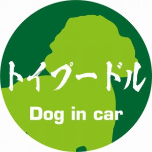 Dog in car ドッグインカー ステッカー カーステッカー トイプードル 毛筆書体 グリーン シール 煽り運転対策 屋外 屋内 防水 かわいい 