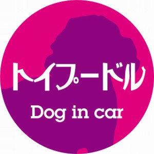 Dog in car ドッグインカー ステッカー カーステッカー トイプードル レトロ書体 ピンクパープル シール 煽り運転対策 屋外 屋内 防水 か
