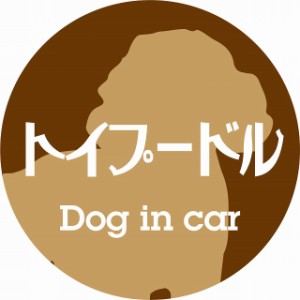 Dog in car ドッグインカー ステッカー カーステッカー トイプードル レトロ書体 ブラウン シール 煽り運転対策 屋外 屋内 防水 かわいい