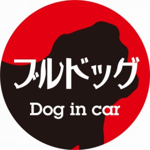 Dog in car ドッグインカー ステッカー カーステッカー ブルドッグ レトロ書体 レッドブラック シール 煽り運転対策 屋外 屋内 防水 かわ