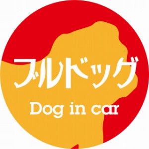 Dog in car ドッグインカー ステッカー カーステッカー ブルドッグ レトロ書体 レッドオレンジ シール 煽り運転対策 屋外 屋内 防水 かわ
