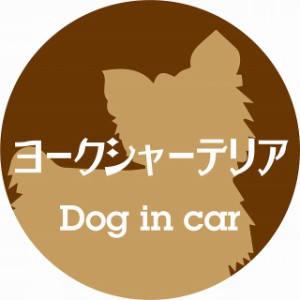 Dog in car ドッグインカー ステッカー カーステッカー ヨークシャーテリア レトロ書体 ブラウン シール 煽り運転対策 屋外 屋内 防水 か