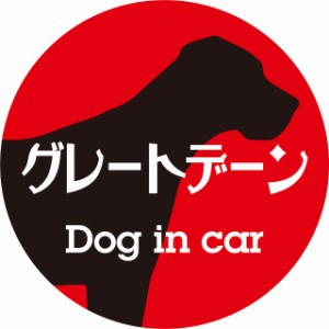 Dog in car ドッグインカー ステッカー カーステッカー グレートデーン レトロ書体 レッドブラック シール 煽り運転対策 屋外 屋内 防水 