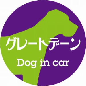 Dog in car ドッグインカー ステッカー カーステッカー グレートデーン レトロ書体 パープルグリーン シール 煽り運転対策 屋外 屋内 防