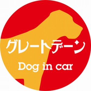 Dog in car ドッグインカー ステッカー カーステッカー グレートデーン レトロ書体 レッドオレンジ シール 煽り運転対策 屋外 屋内 防水 