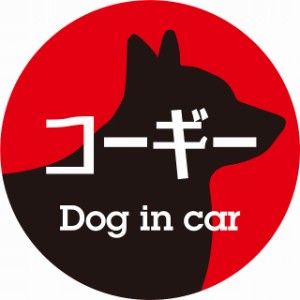 Dog in car ドッグインカー ステッカー カーステッカー コーギー レトロ書体 レッドブラック シール 煽り運転対策 屋外 屋内 防水 かわい