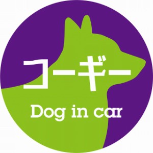 Dog in car ドッグインカー ステッカー カーステッカー コーギー レトロ書体 パープルグリーン シール 煽り運転対策 屋外 屋内 防水 かわ