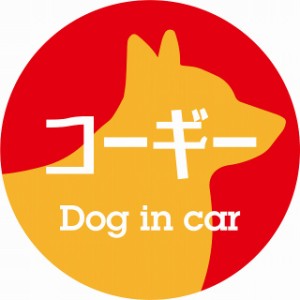 Dog in car ドッグインカー ステッカー カーステッカー コーギー レトロ書体 レッドオレンジ シール 煽り運転対策 屋外 屋内 防水 かわい