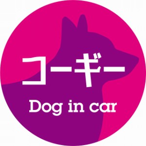 Dog in car ドッグインカー ステッカー カーステッカー コーギー レトロ書体 ピンクパープル シール 煽り運転対策 屋外 屋内 防水 かわい